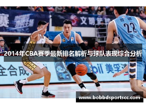 2014年CBA赛季最新排名解析与球队表现综合分析