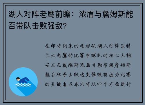 湖人对阵老鹰前瞻：浓眉与詹姆斯能否带队击败强敌？