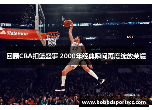 回顾CBA扣篮盛事 2000年经典瞬间再度绽放荣耀