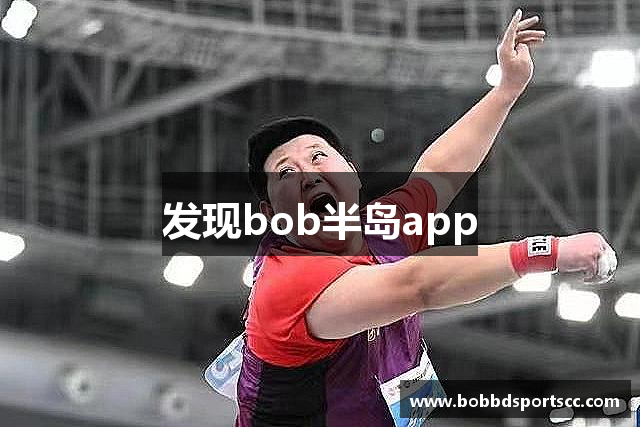 发现bob半岛app